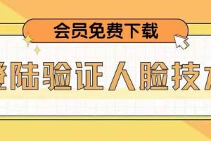二次登錄驗證人臉核對，2月更新技術