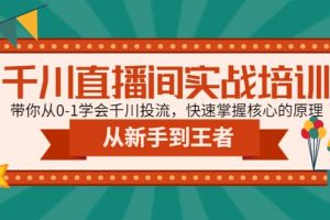 千川直播間實戰培訓：帶你從0-1學會千川投流，快速掌握核心的原理