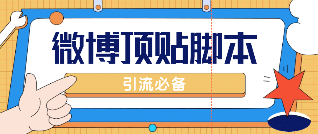 【引流必備】工作室內部微博超話自動頂帖腳本，引流精準粉【腳本 教程】插圖
