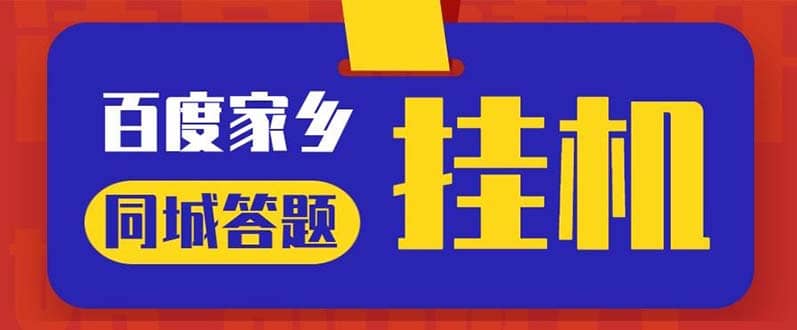 最新百度寶藏家鄉問答項目，單號每日約8 ，掛1小時即可【腳本 操作教程】插圖