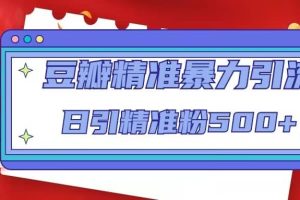 豆瓣精準暴力引流，日引精準粉500 【12視頻課】