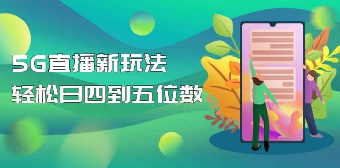 【抖音熱門】外邊賣1980的5G直播新玩法，輕松日四到五位數【詳細玩法教程】插圖