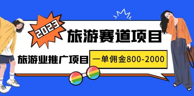 2023最新風口·旅游賽道項目：旅游業推廣項目插圖
