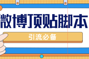 【引流必備】工作室內部微博超話自動頂帖腳本，引流精準粉【腳本 教程】