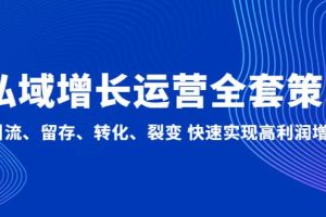 私域增長運營全套策略：引流、留存、轉(zhuǎn)化、裂變 快速實現(xiàn)高利潤增長