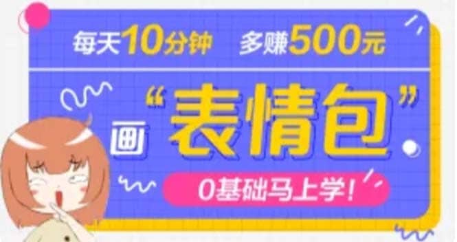 抖音表情包項(xiàng)目，每天10分鐘，案例課程解析插圖