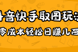 2023抖音快手取圖玩法：一個人在家就能做，超簡單