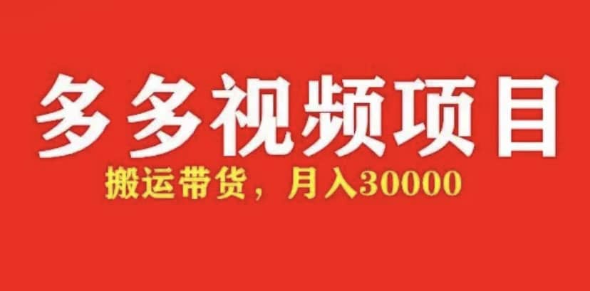 多多帶貨視頻快速50爆款拿帶貨資格，搬運帶貨【全套 詳細玩法】插圖
