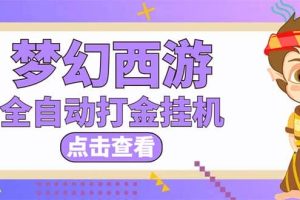 最新外面收費1680夢幻西游手游起號全自動打金項目，一個號8塊左右【軟件 教程】
