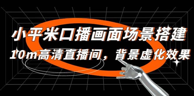 小平米口播畫面場景搭建：10m高清直播間，背景虛化效果插圖