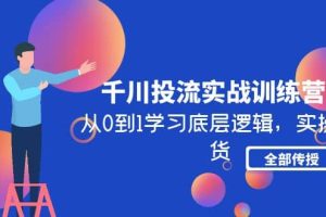 千川投流實戰訓練營：從0到1學習底層邏輯，實操干貨全部傳授(無水印)