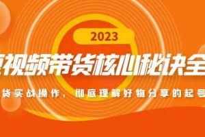 短視頻帶貨核心秘訣全輯：帶貨實戰操作，徹底理解好物分享的起號邏輯