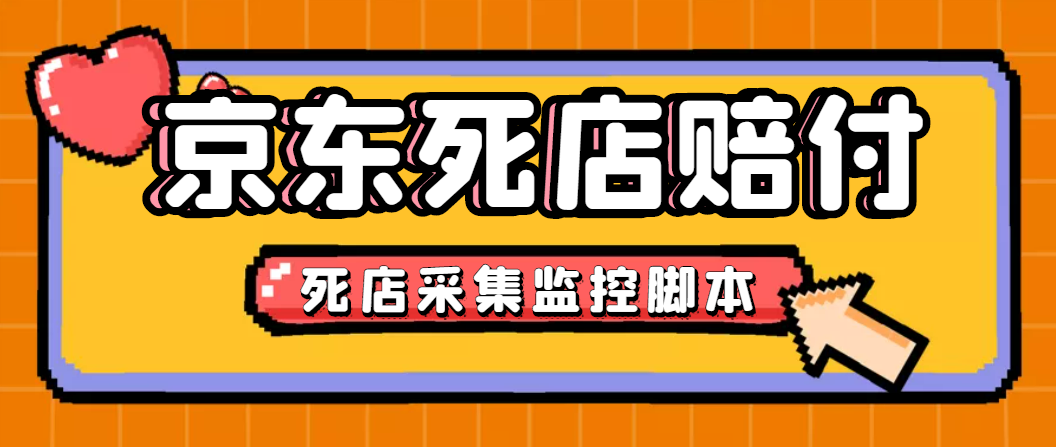 最新京東舊店賠FU采集腳本，一單利潤5-100 (舊店采集 店鋪監控 發貨地監控)插圖