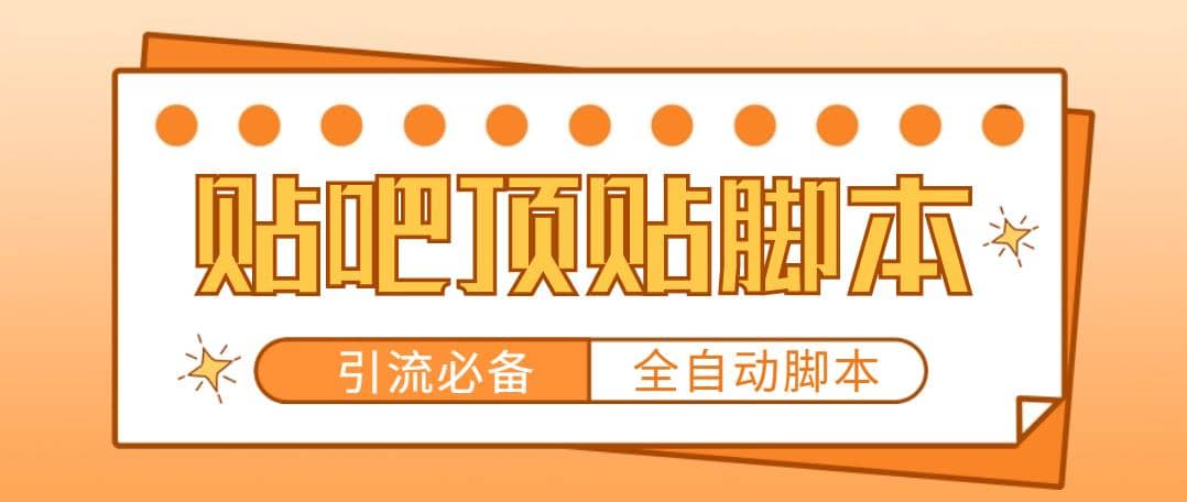 【引流必備】工作室內部貼吧自動頂帖腳本，輕松引精準粉【腳本 教程】插圖