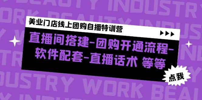美業(yè)門店線上團購自播特訓營：直播間搭建-團購開通流程-軟件配套-直播話術插圖