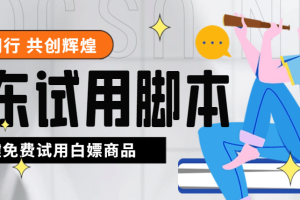 外面收費688最新版京東試用申請軟件，一鍵免費申請商品試用【永久版腳本】