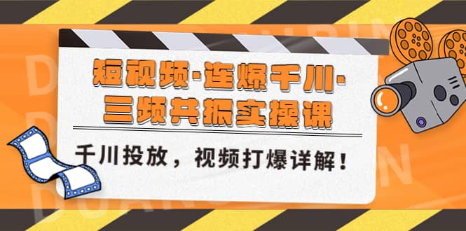 短視頻·連爆千川·三頻共振實(shí)操課，千川投放，視頻打爆講解插圖