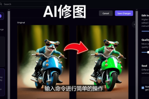 免費人工智能工具Playground AI，輸入命令，實現一鍵修圖 – 無需基礎