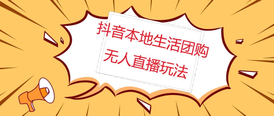 外面收費(fèi)998的抖音紅屏本地生活無(wú)人直播【全套教程 軟件】無(wú)水印插圖