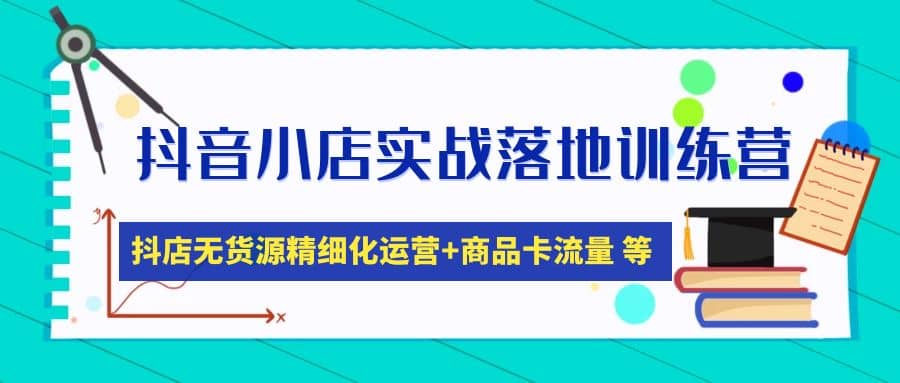 抖音小店實(shí)戰(zhàn)落地訓(xùn)練營(yíng)：抖店無(wú)貨源精細(xì)化運(yùn)營(yíng)，商品卡流量等等（22節(jié)）插圖
