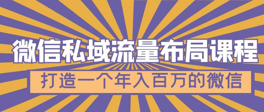 微信私域流量布局課程，打造一個年入百萬的微信【7節視頻課】插圖