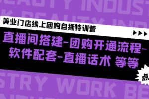 美業(yè)門店線上團購自播特訓營：直播間搭建-團購開通流程-軟件配套-直播話術