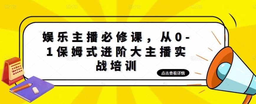 娛樂主播培訓班：從0-1保姆式進階大主播實操培訓插圖