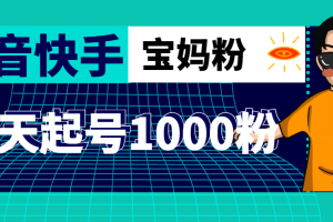 抖音快手三天起號漲粉1000寶媽粉絲的核心方法【詳細玩法教程】