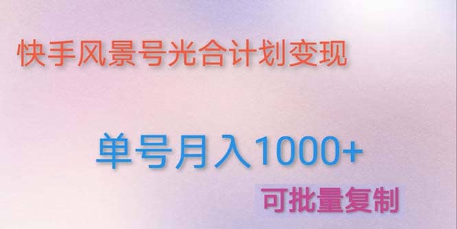 利用快手風景號 通過光合計劃（附詳細教程及制作軟件）插圖