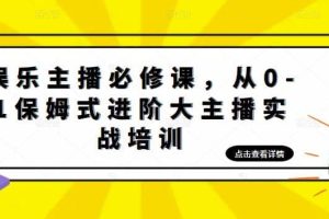 娛樂主播培訓班：從0-1保姆式進階大主播實操培訓
