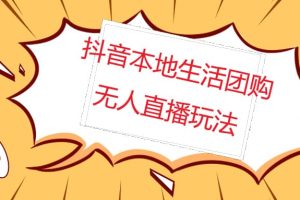 外面收費(fèi)998的抖音紅屏本地生活無(wú)人直播【全套教程 軟件】無(wú)水印