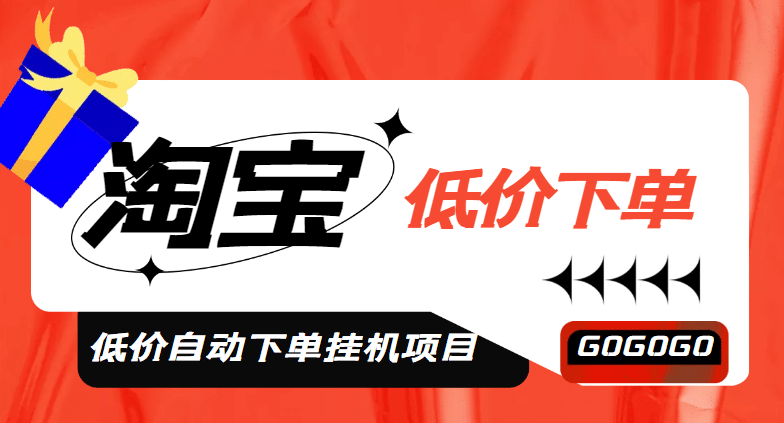 外面收費1888的淘低價自動下單掛機項目 輕松日賺500 【自動腳本 詳細教程】插圖