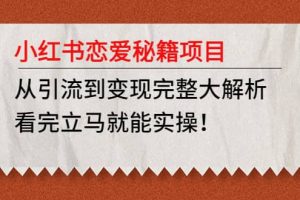 小紅書戀愛秘籍項目，看完立馬就能實操