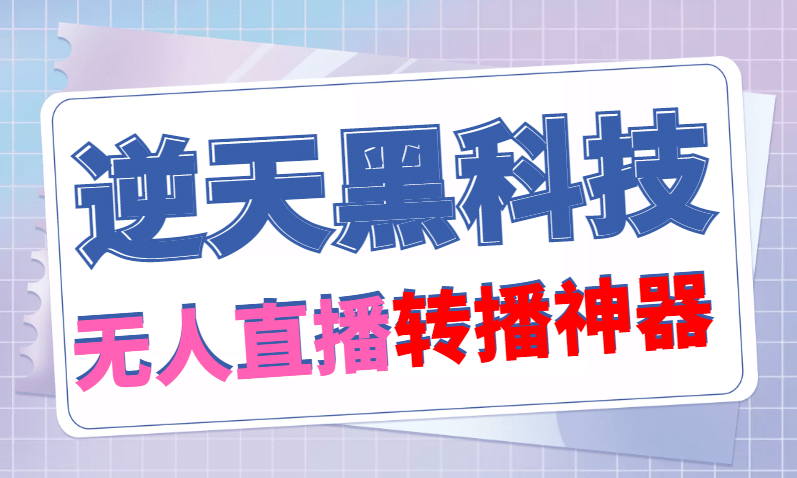 【逆天黑科技】外面賣699的無人直播搬運，可直接轉播別人直播間(腳本 教程)插圖