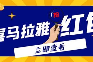 外面賣688的喜馬拉雅全自動搶紅包項目，實時監測 號稱一天15-20(腳本 教程)
