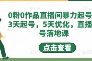 0粉0作品直播間暴力起號，3天起號，5天優化，直播起號落地課