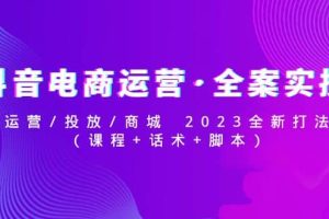 抖音電商運(yùn)營·全案實(shí)操：運(yùn)營/投放/商城 2023全新打法