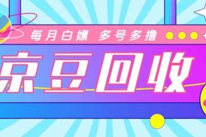 最新京東代掛京豆回收項目，單號每月白嫖幾十 多號多擼【代掛腳本 教程】