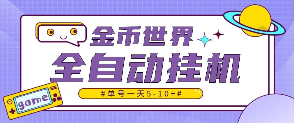隨時聊金幣世界全自動掛機腳本，號稱單號一天400-600【掛機腳本 教程】插圖