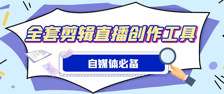 外面收費(fèi)988的自媒體必備全套工具，一個(gè)軟件全都有了【永久軟件 詳細(xì)教程】插圖