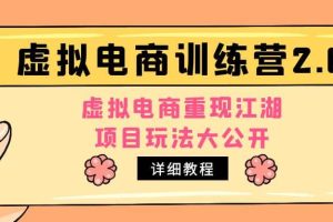 小紅書虛擬電商訓練營2.0，虛擬電商重現江湖，項目玩法大公開【詳細教程】