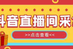 【引流必備】外面收費998最新版抖音直播間采集精準獲客【永久腳本 教程】
