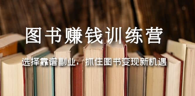 圖書賺錢訓(xùn)練營：選擇靠譜副業(yè)，抓住圖書變現(xiàn)新機遇插圖