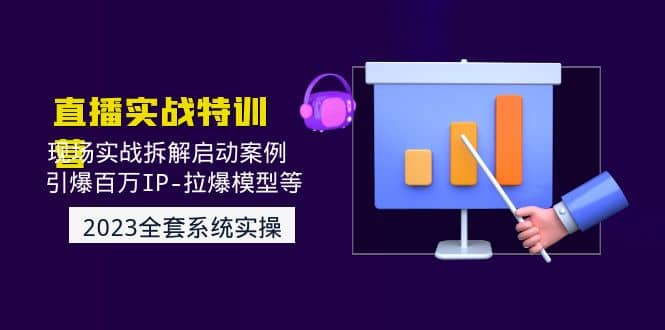 2023直播實戰：現場實戰拆解啟動案例 引爆百萬IP-拉爆模型等(無水印)插圖