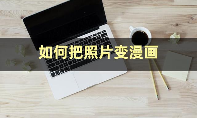 照片轉(zhuǎn)q版卡通軟件照片轉(zhuǎn)q版卡通軟件美圖秀秀插圖1