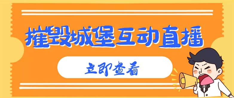 外面收費(fèi)1980抖音互動(dòng)直播摧毀城堡項(xiàng)目 抖音報(bào)白 實(shí)時(shí)互動(dòng)直播【詳細(xì)教程】插圖
