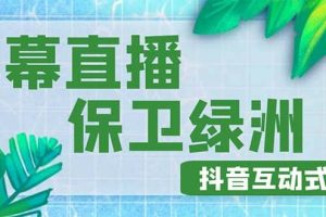 外面收費1980的抖音彈幕保衛綠洲項目，抖音報白，實時互動直播【詳細教程】