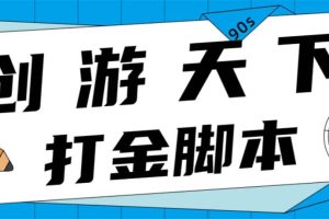 眾創空間創游90s打金腳本 單號一天三張卡無壓力【永久腳本 教程】