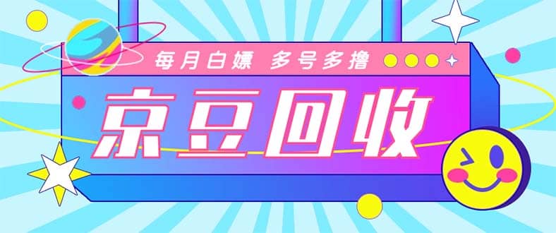 最新京東代掛京豆回收項目，單號每月白嫖幾十 多號多擼【代掛腳本 教程】插圖
