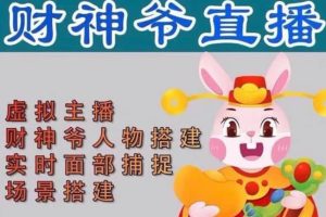 抖音財(cái)神爺AI智能直播間：不出鏡-收禮物-擼音浪-小黃車帶貨(軟件工具 教程)